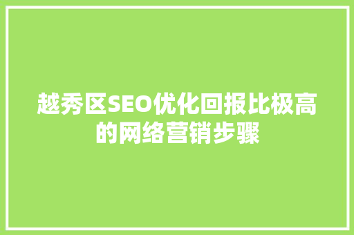 越秀区SEO优化回报比极高的网络营销步骤