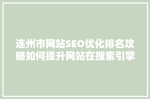 连州市网站SEO优化排名攻略如何提升网站在搜索引擎中的排名
