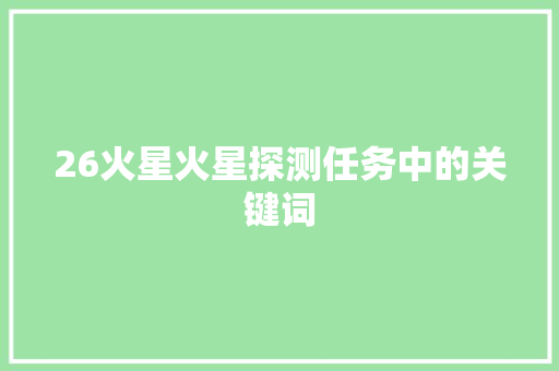 26火星火星探测任务中的关键词