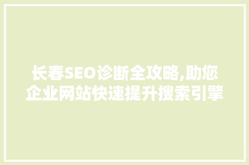 长春SEO诊断全攻略,助您企业网站快速提升搜索引擎排名