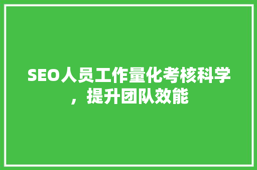 SEO人员工作量化考核科学，提升团队效能