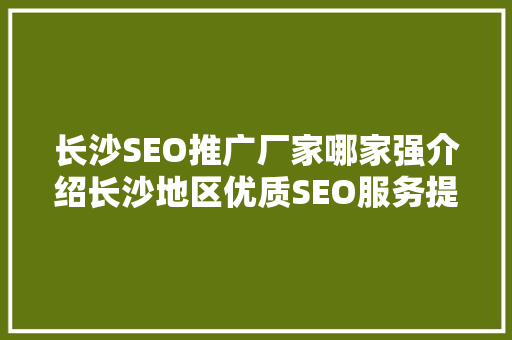长沙SEO推广厂家哪家强介绍长沙地区优质SEO服务提供商  第1张