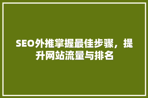 SEO外推掌握最佳步骤，提升网站流量与排名