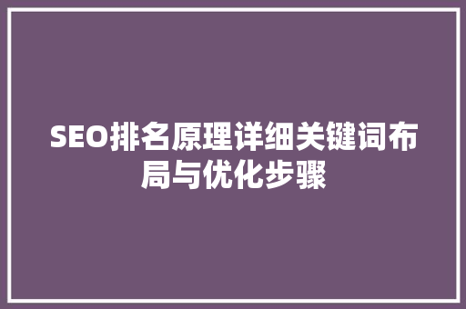 SEO排名原理详细关键词布局与优化步骤