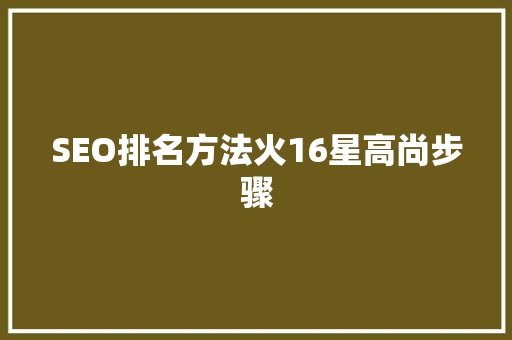 SEO排名方法火16星高尚步骤