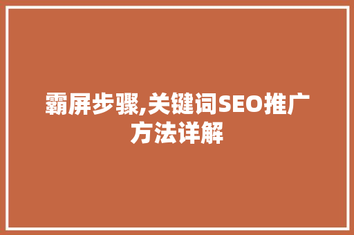 霸屏步骤,关键词SEO推广方法详解