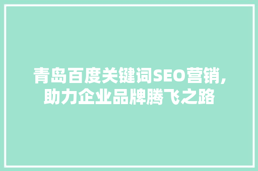 青岛百度关键词SEO营销,助力企业品牌腾飞之路