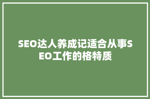 SEO达人养成记适合从事SEO工作的格特质