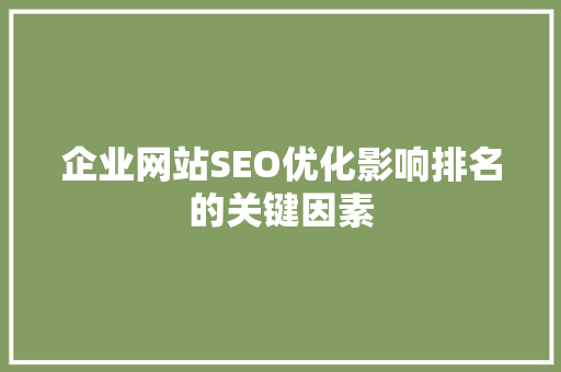 企业网站SEO优化影响排名的关键因素