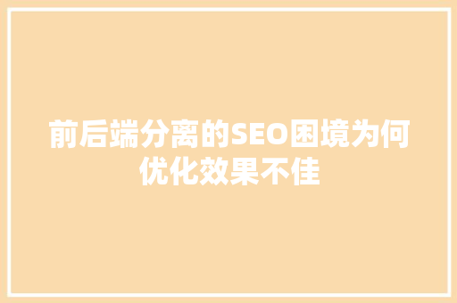 前后端分离的SEO困境为何优化效果不佳