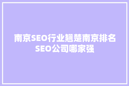 南京SEO行业翘楚南京排名SEO公司哪家强