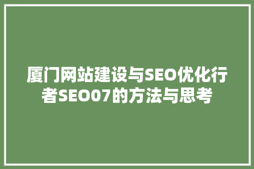 厦门网站建设与SEO优化行者SEO07的方法与思考