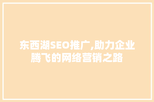 东西湖SEO推广,助力企业腾飞的网络营销之路