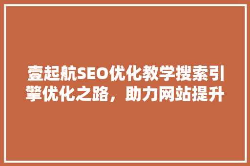 壹起航SEO优化教学搜索引擎优化之路，助力网站提升排名  第1张
