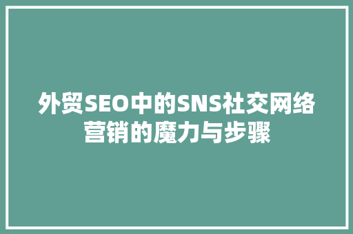 外贸SEO中的SNS社交网络营销的魔力与步骤  第1张