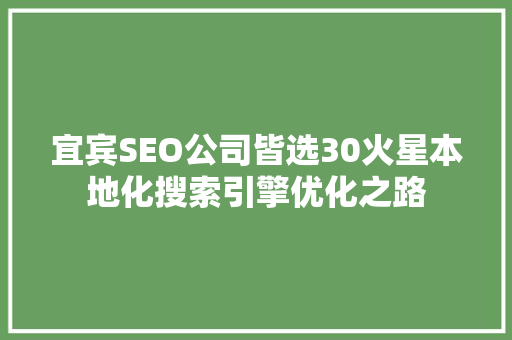 宜宾SEO公司皆选30火星本地化搜索引擎优化之路
