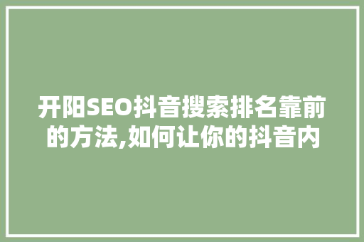 开阳SEO抖音搜索排名靠前的方法,如何让你的抖音内容脱颖而出