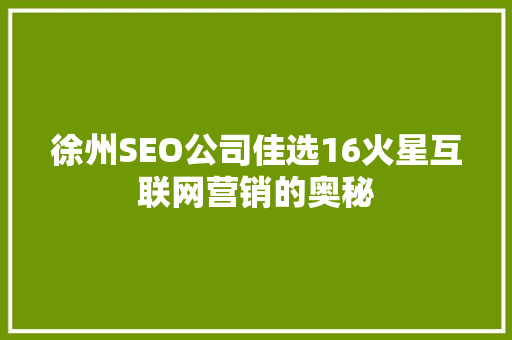 徐州SEO公司佳选16火星互联网营销的奥秘