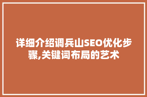 详细介绍调兵山SEO优化步骤,关键词布局的艺术