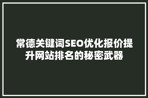 常德关键词SEO优化报价提升网站排名的秘密武器