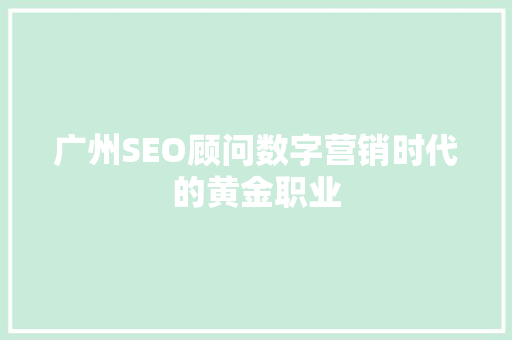 广州SEO顾问数字营销时代的黄金职业