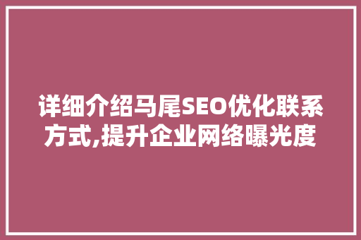 详细介绍马尾SEO优化联系方式,提升企业网络曝光度，助力品牌腾飞
