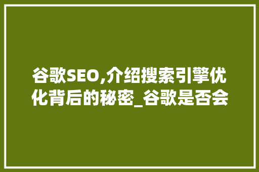 谷歌SEO,介绍搜索引擎优化背后的秘密_谷歌是否会自己制作网站  第1张