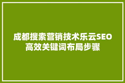 成都搜索营销技术乐云SEO高效关键词布局步骤