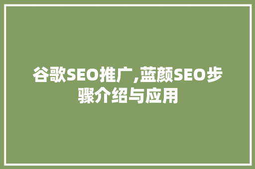 谷歌SEO推广,蓝颜SEO步骤介绍与应用