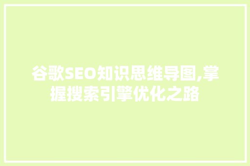 谷歌SEO知识思维导图,掌握搜索引擎优化之路