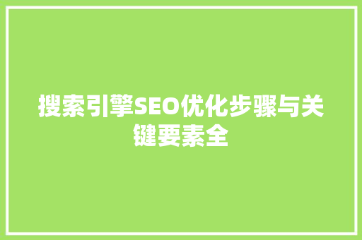 搜索引擎SEO优化步骤与关键要素全