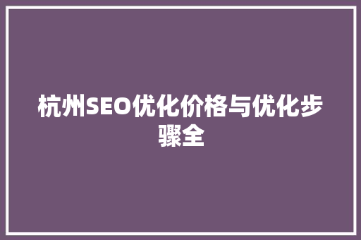 杭州SEO优化价格与优化步骤全