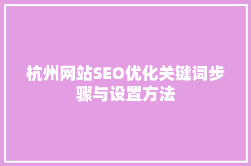杭州网站SEO优化关键词步骤与设置方法
