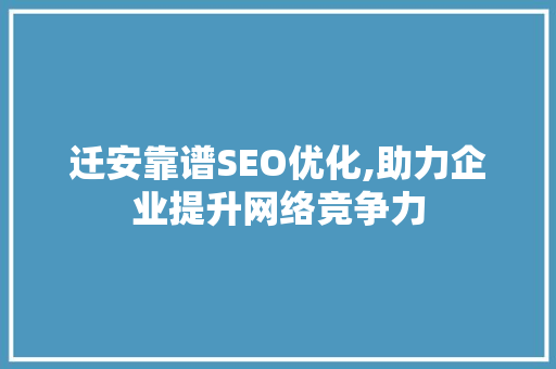 迁安靠谱SEO优化,助力企业提升网络竞争力