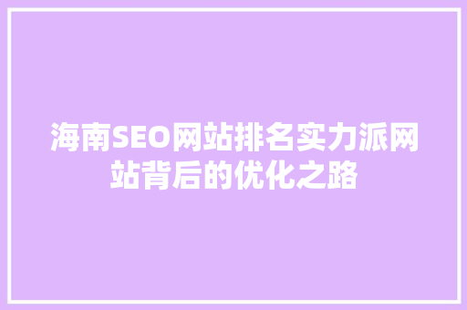 海南SEO网站排名实力派网站背后的优化之路