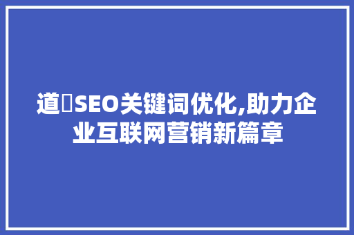 道滘SEO关键词优化,助力企业互联网营销新篇章
