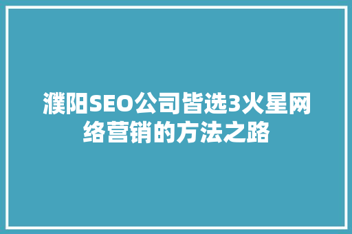濮阳SEO公司皆选3火星网络营销的方法之路