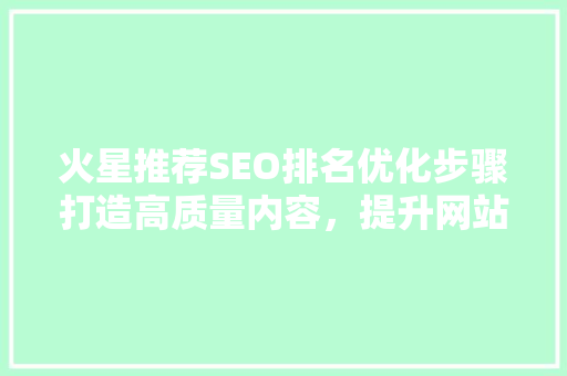 火星推荐SEO排名优化步骤打造高质量内容，提升网站流量