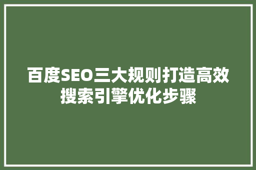百度SEO三大规则打造高效搜索引擎优化步骤