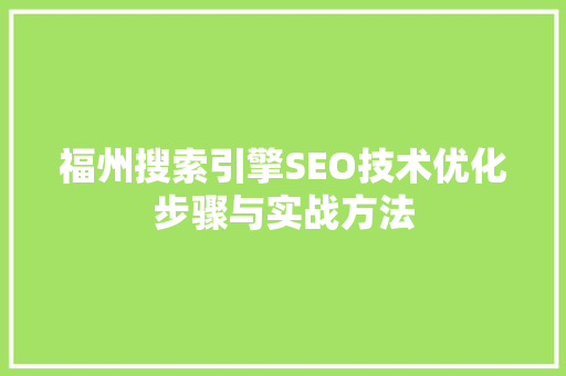 福州搜索引擎SEO技术优化步骤与实战方法