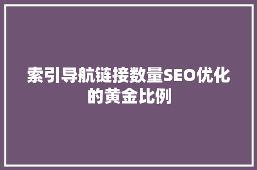 索引导航链接数量SEO优化的黄金比例