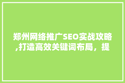 郑州网络推广SEO实战攻略,打造高效关键词布局，提升网站流量  第1张