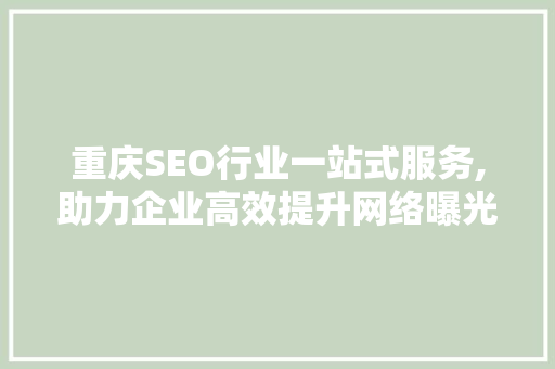 重庆SEO行业一站式服务,助力企业高效提升网络曝光度  第1张