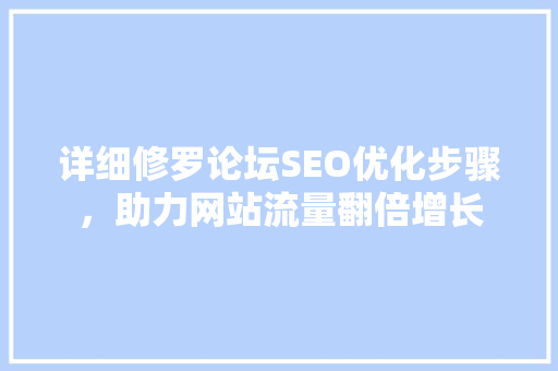 详细修罗论坛SEO优化步骤，助力网站流量翻倍增长