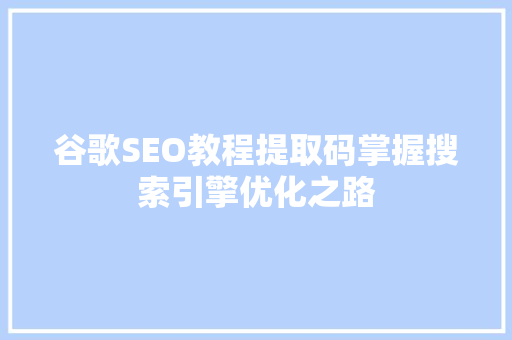 谷歌SEO教程提取码掌握搜索引擎优化之路