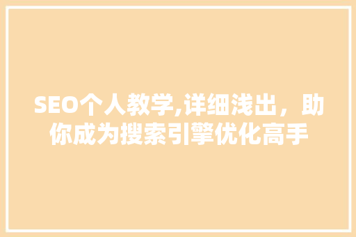 SEO个人教学,详细浅出，助你成为搜索引擎优化高手
