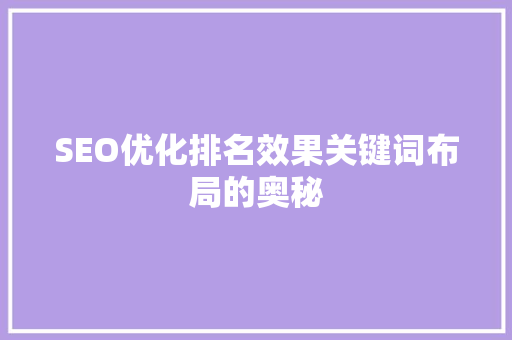 SEO优化排名效果关键词布局的奥秘