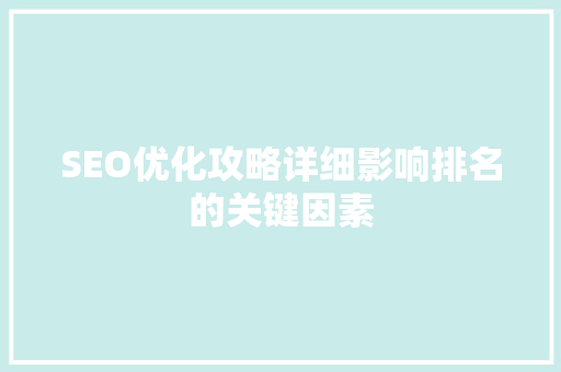 SEO优化攻略详细影响排名的关键因素