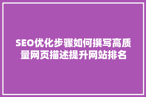 SEO优化步骤如何撰写高质量网页描述提升网站排名