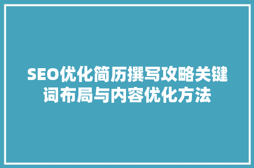 SEO优化简历撰写攻略关键词布局与内容优化方法
